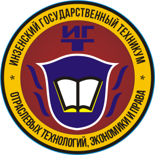 Областное государственное бюджетное профессиональное образовательное учреждение "Инзенский государственный техникум отраслевых технологий, экономики и права"